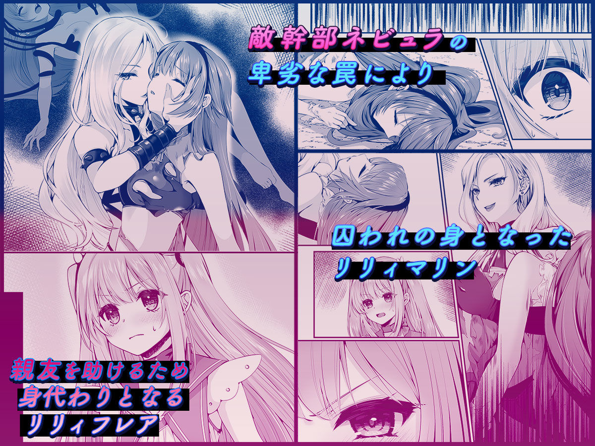 魔法少女セイントリリィ 〜愛と正義のヒロインが敵幹部に洗脳調教され快楽に堕ちるまで〜 【コミカライズ版】 | 同人CG・同人作品紹介 | 同人倶楽部