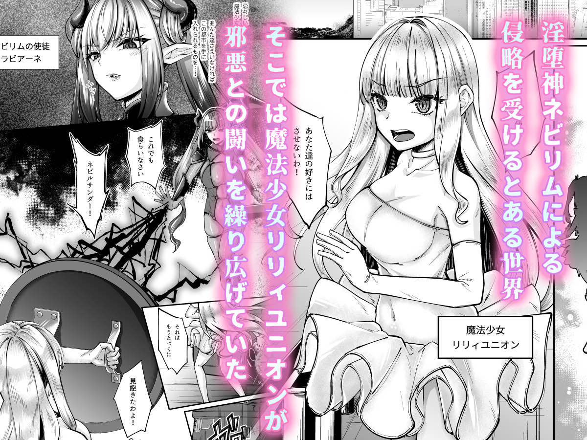 魔法少女セイントリリィ・融合 〜変態性犯罪者と融合してしまった魔法少女が精神汚染されるまで〜 | 同人CG・同人作品紹介 | 同人倶楽部