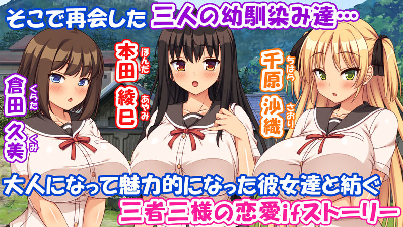 故郷の幼馴染み達は今も俺の事を好きでいてくれました 本田 綾巳＆千原 沙織＆倉田 久美まとめセット | 同人CG・同人作品紹介 | 同人倶楽部