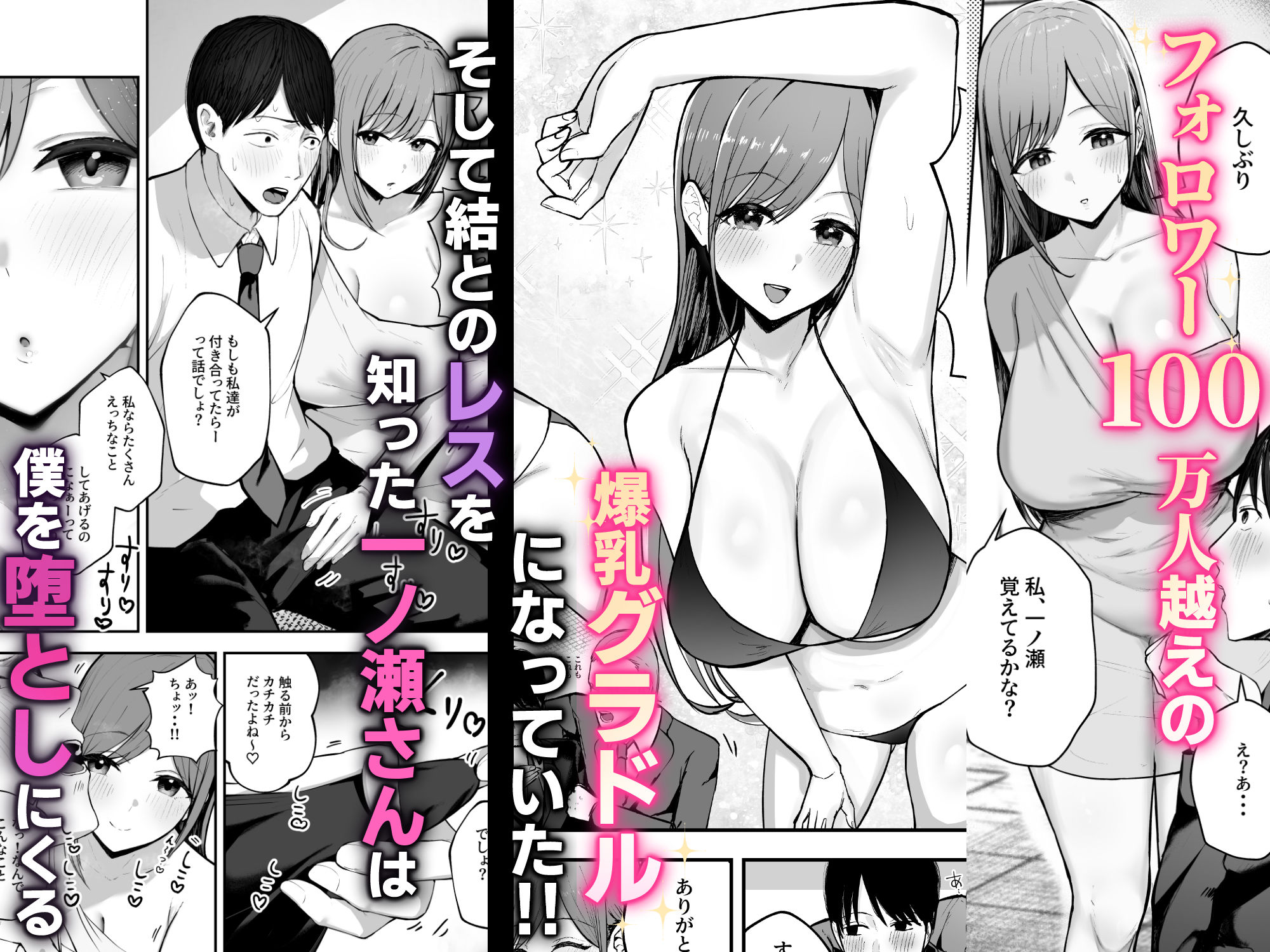 「お前がフった陰キャ女、今じゃフォロワー100万人超えの爆乳グラビアアイドルだぞ？w」 ―彼女のいる俺をむちむち爆乳ボディで誘惑してきて逆NTR― | 同人CG・同人作品紹介 | 同人倶楽部