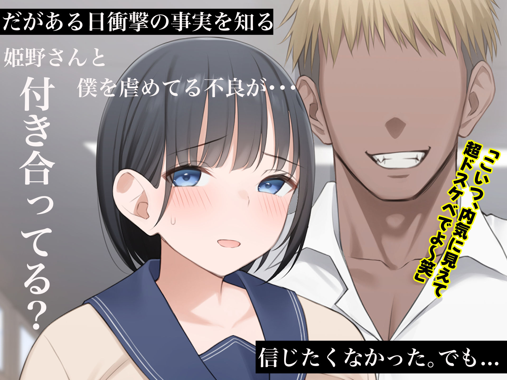 学校を牛耳るカーストトップ不良男のおっとり巨乳彼女を寝取って復讐する話 | 同人CG・同人作品紹介 | 同人倶楽部