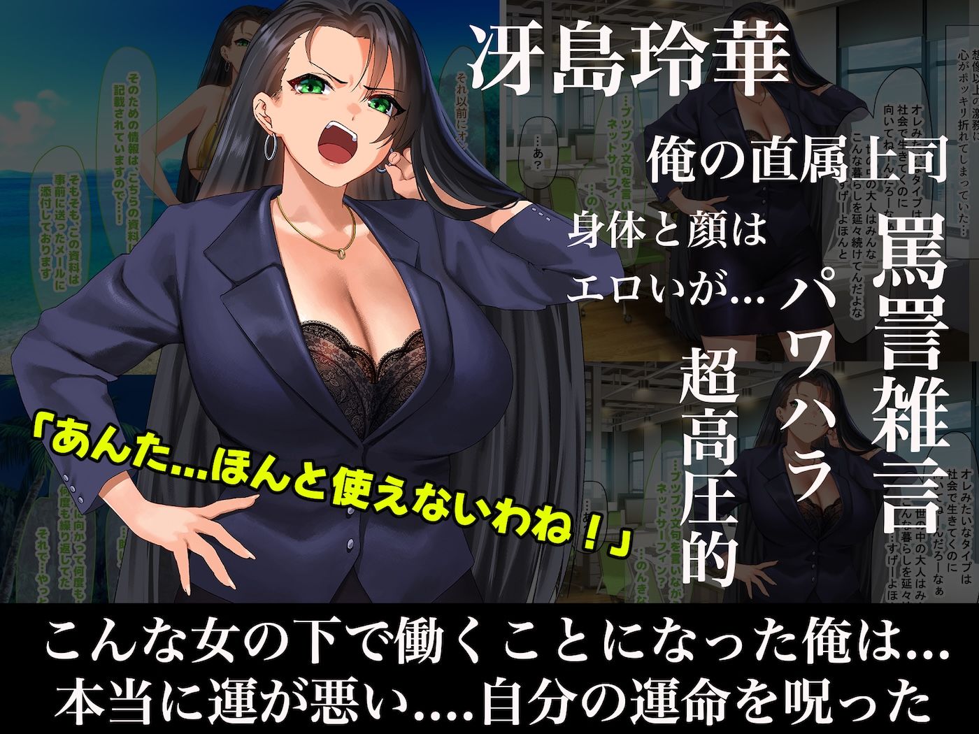 気が強いパワハラ女上司と無人島で二人きり〜巨根で立場逆転たっぷりワカらせオナホ奴●化〜 | 同人CG・同人作品紹介 | 同人倶楽部