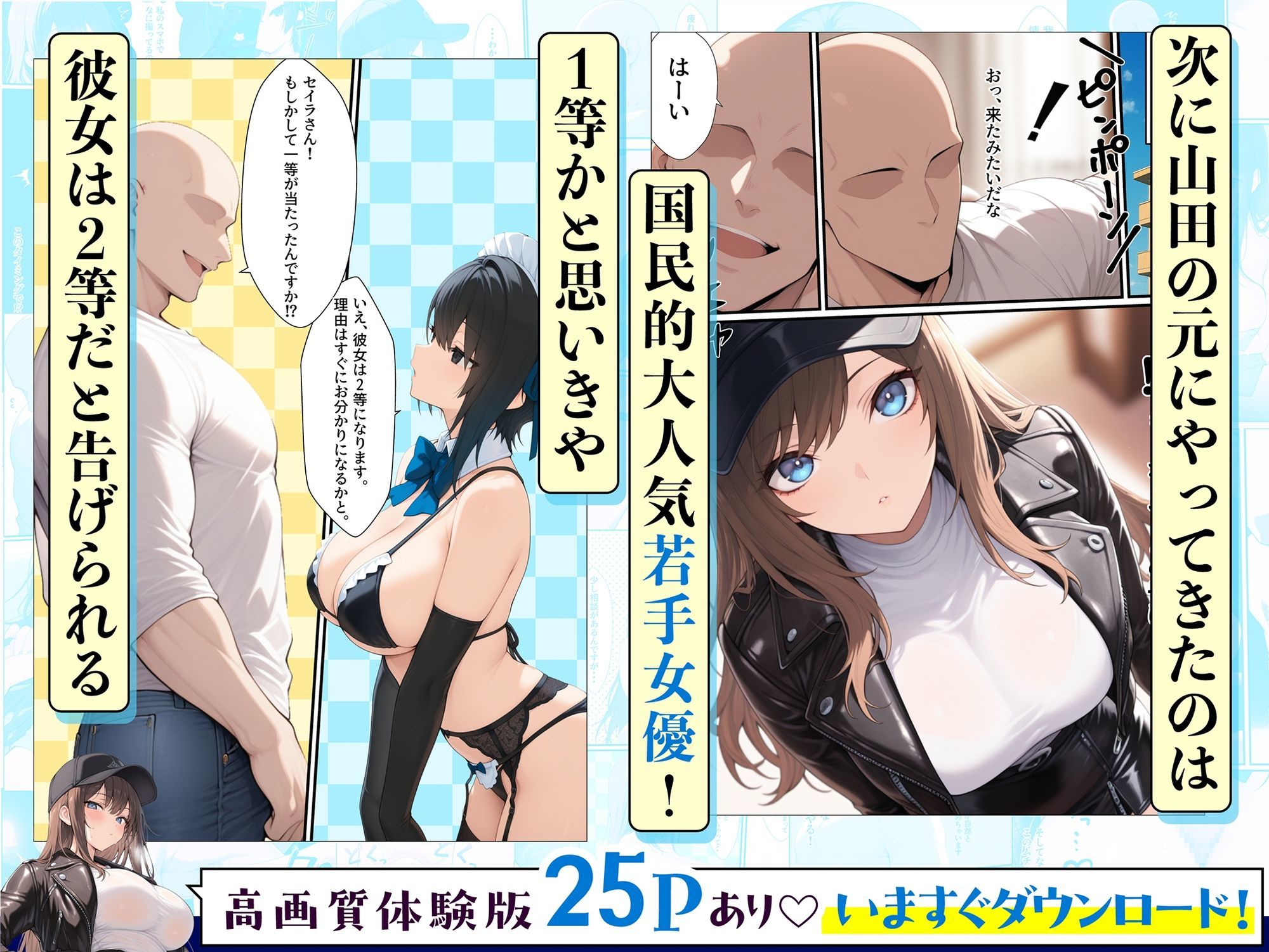 一獲千女〜女が当たる宝くじで一等を当てた男〜【人気若手女優編】 | 同人CG・同人作品紹介 | 同人倶楽部