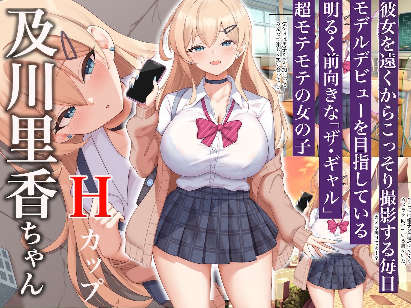 モッテモテなクラスの一軍ギャル「里香」の専属カメラマンになって二人三脚でモデルデビュー目指しながらいちゃらぶしまくる話 | 同人CG・同人作品紹介 | 同人倶楽部