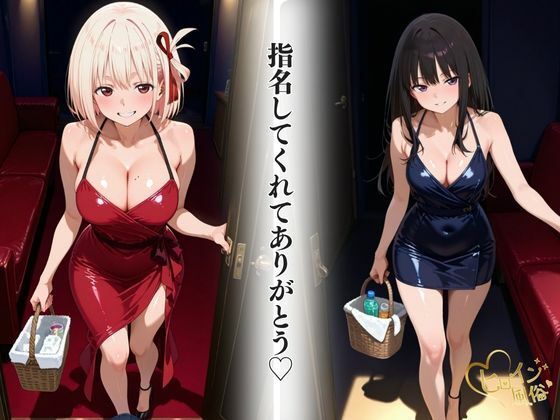 本番のできるピンサロ店〜リコリコ たきな＆ちさと編〜 | 同人CG・同人作品紹介 | 同人倶楽部