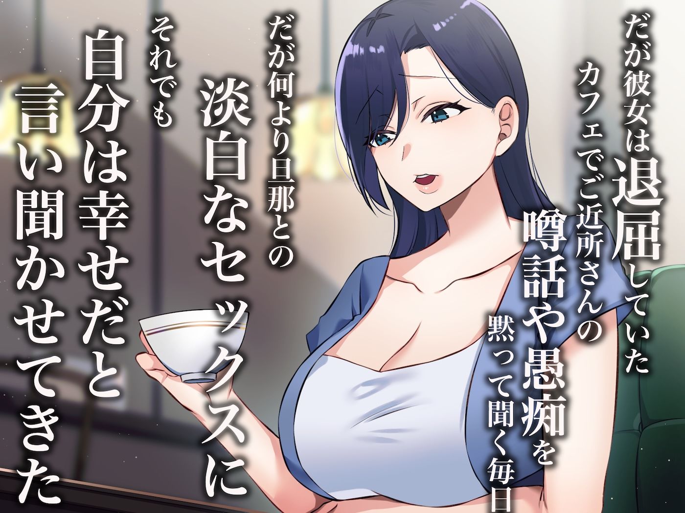 旦那一筋の人妻が元カレと再会して昔の性癖ほじくり返されて中出し懇願するようになる話 | 同人CG・同人作品紹介 | 同人倶楽部