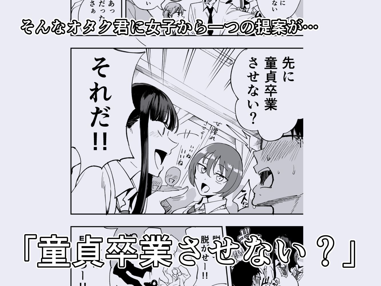 ウチのクラスの童貞オタク君の筆下ろししちゃいま〜す | 同人CG・同人作品紹介 | 同人倶楽部