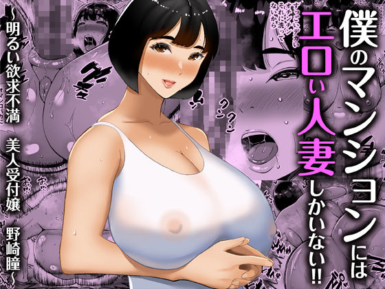 【総集編】僕のマンションにはエロい人妻しかいない！！1〜3 | 同人CG・同人作品紹介 | 同人倶楽部