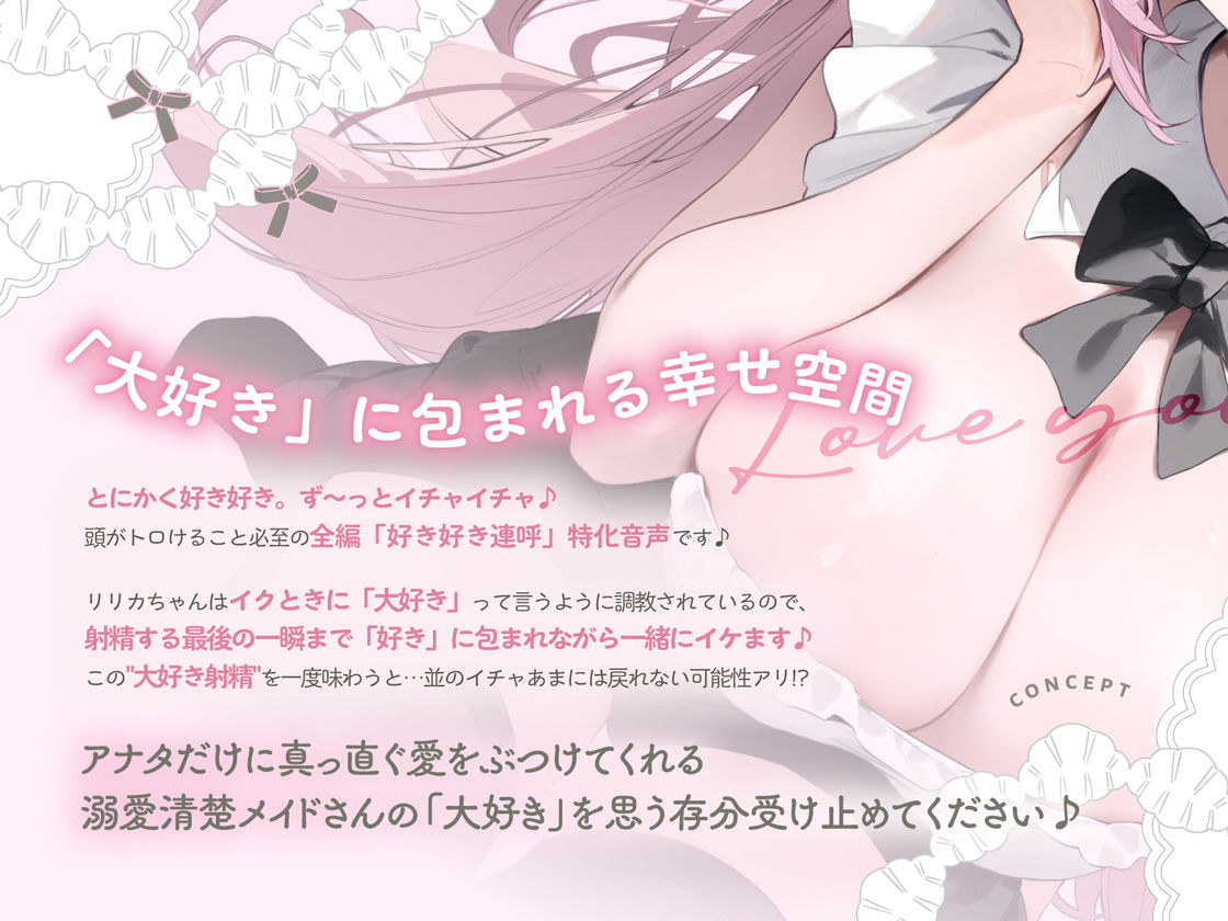 イクときは「大好き」って言うように調教された溺愛清楚メイドさんとのご主人様好き好き求愛子作りえっちする音声〜あまあましゅきしゅき孕ませライフ〜 | 同人CG・同人作品紹介 | 同人倶楽部