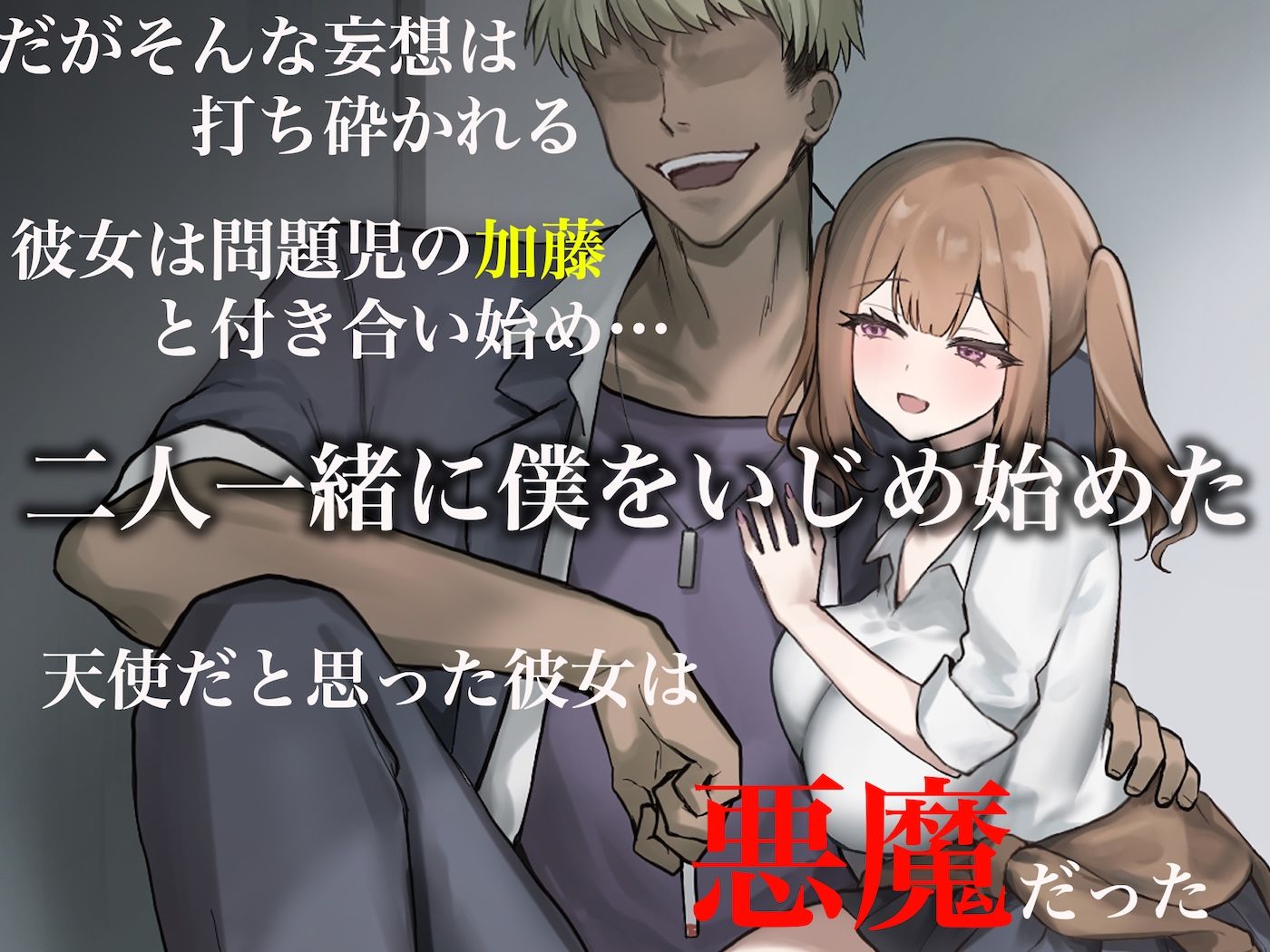 二人揃っていじめっ子なカースト上位カップルに復讐するために女の方をNTRって犯しまくる話 | 同人CG・同人作品紹介 | 同人倶楽部