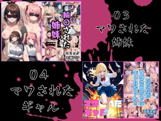 マワされた女たち 総集編 | 同人CG・同人作品紹介 | 同人倶楽部