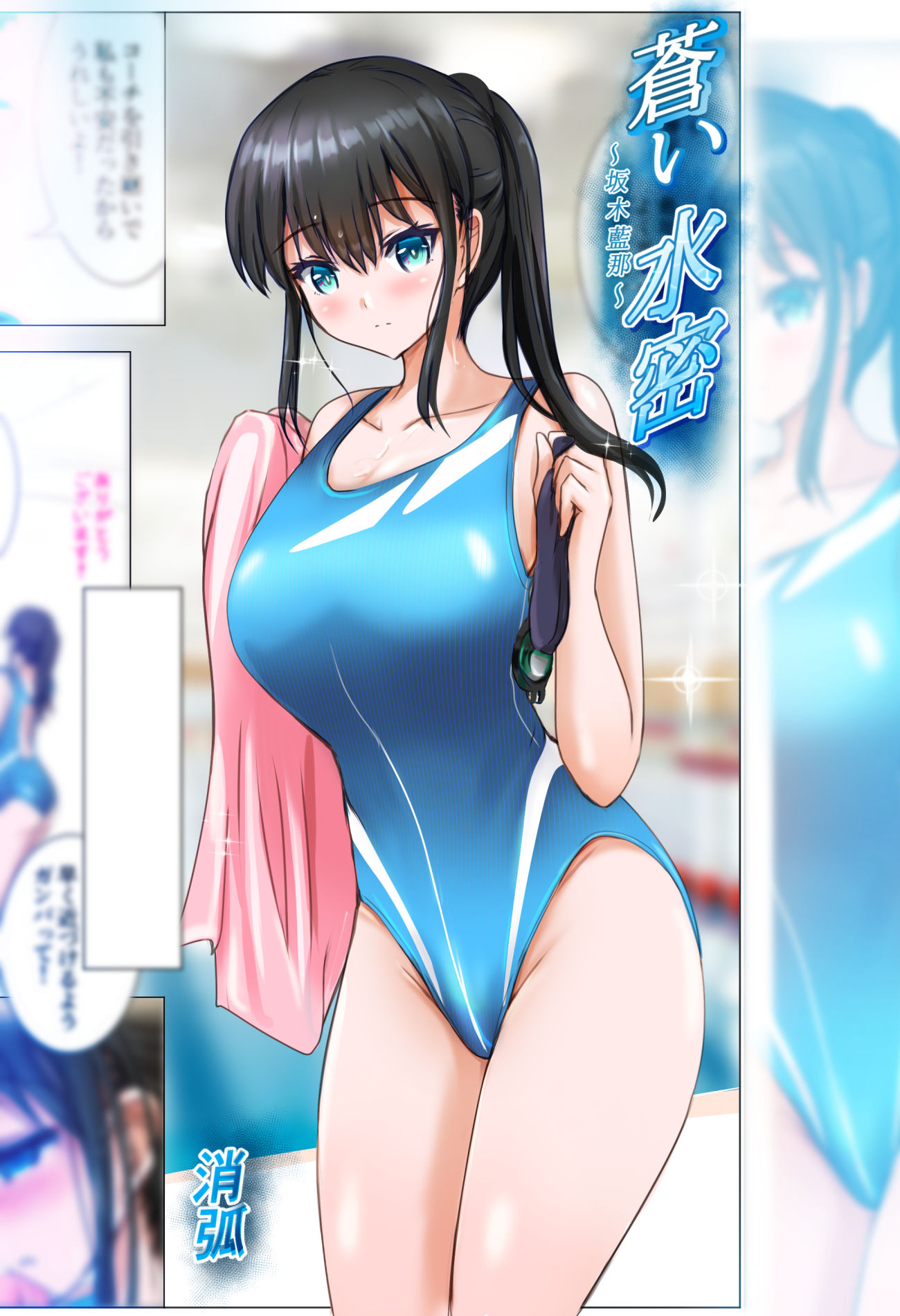 蒼い水密〜坂木藍那〜 | 同人CG・同人作品紹介 | 同人倶楽部