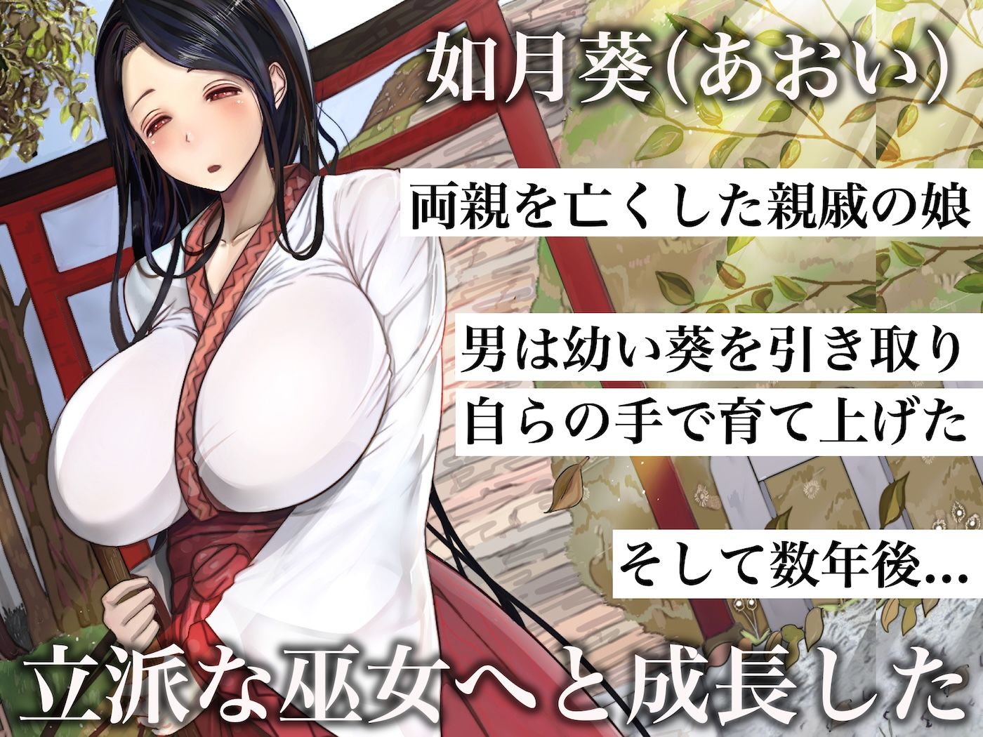 小さい頃に引き取った親戚の娘を街で評判の美しい巫女に育てあげて性的快楽の全てを教えてあげる話 | 同人CG・同人作品紹介 | 同人倶楽部