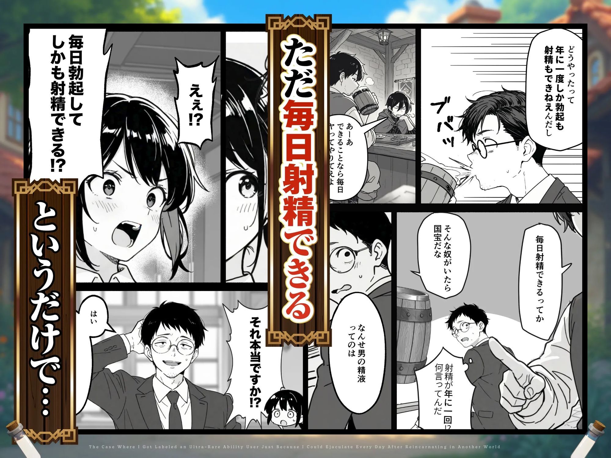 異世界転生したら毎日射精できるというだけで激レア能力者認定された件 | 同人CG・同人作品紹介 | 同人倶楽部