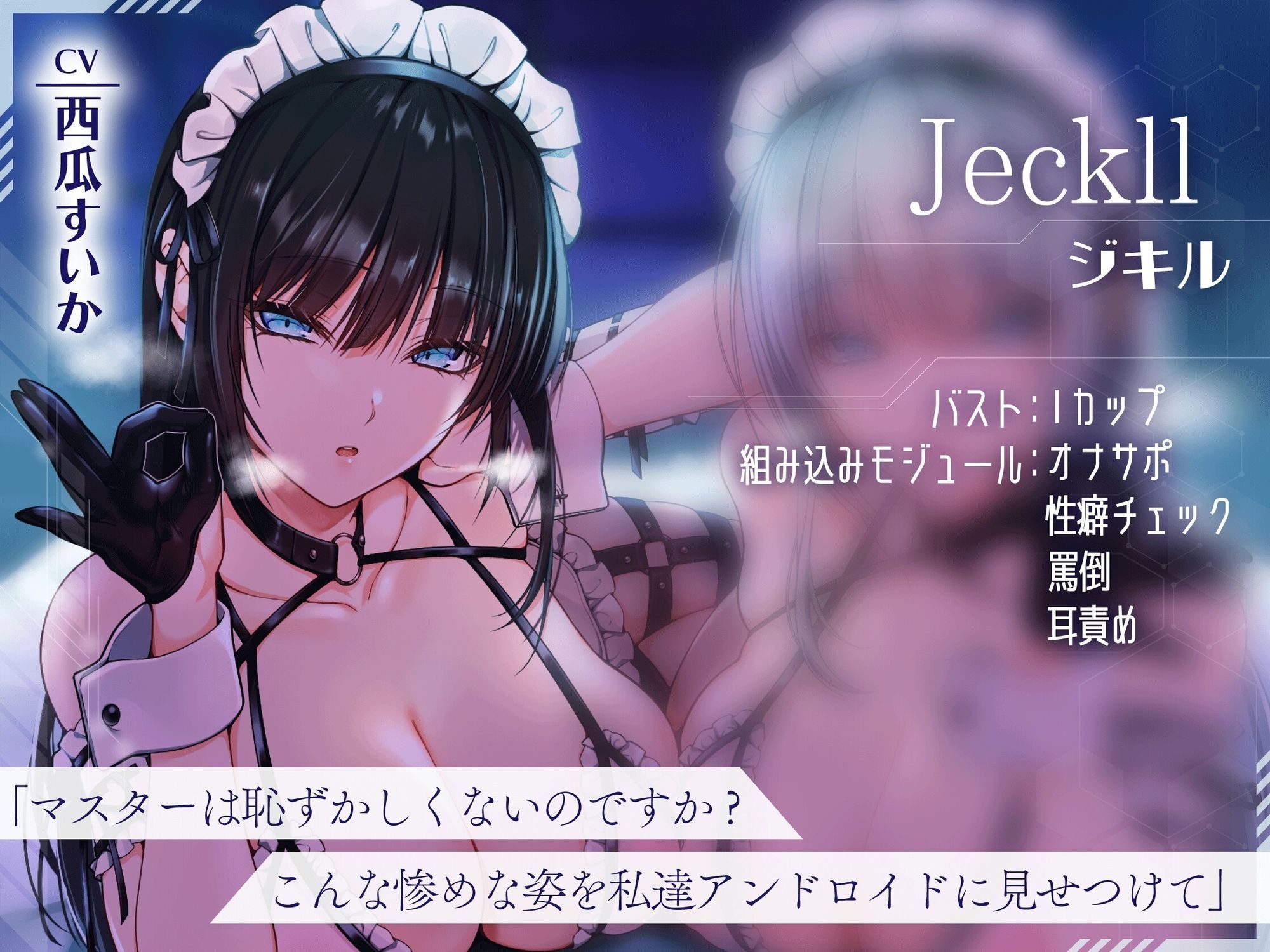 マスターのダサい精子…惨めに吐き出しましょうか 射精禁止！無感情な双子アンドロイドの容赦なしの電子音オナニーサポート | 同人CG・同人作品紹介 | 同人倶楽部