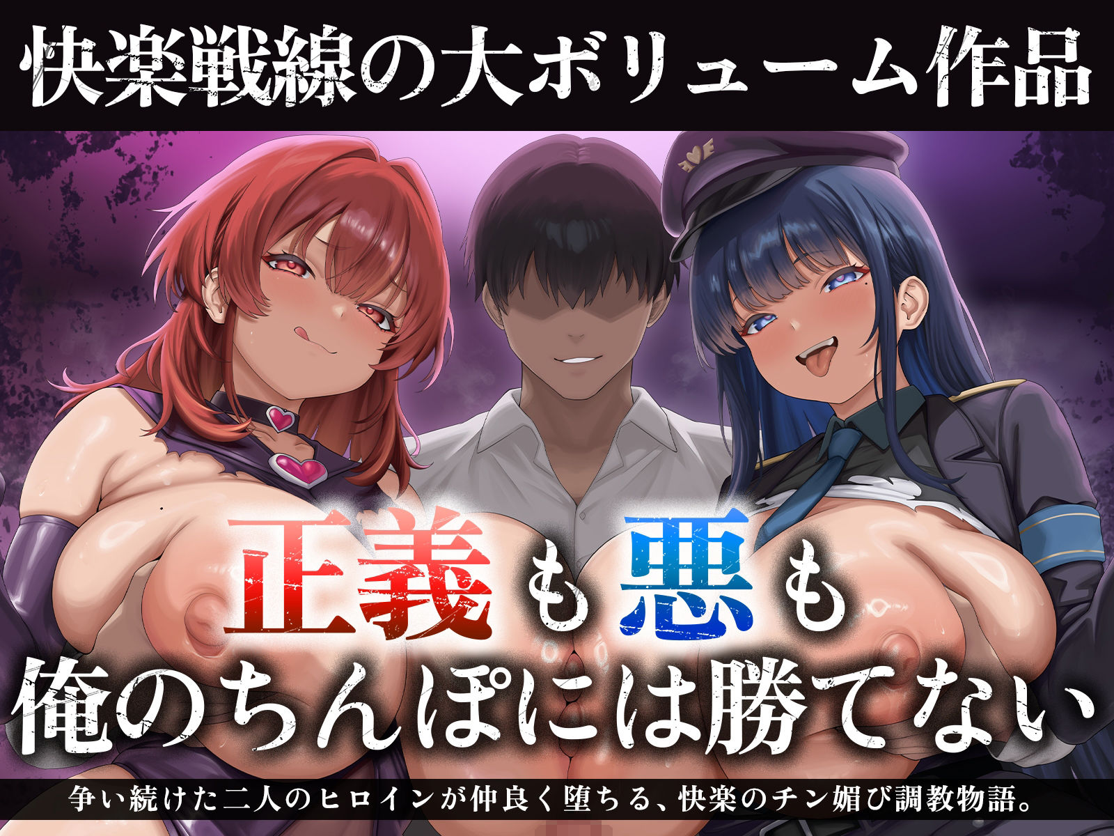 【たっぷり長編】正義の熱血魔法少女と悪の冷徹女幹部のチン媚び勝負！〜ヒロイン気取りのマゾどもを躾けまくる俺♪〜【KU100】 | 同人CG・同人作品紹介 | 同人倶楽部