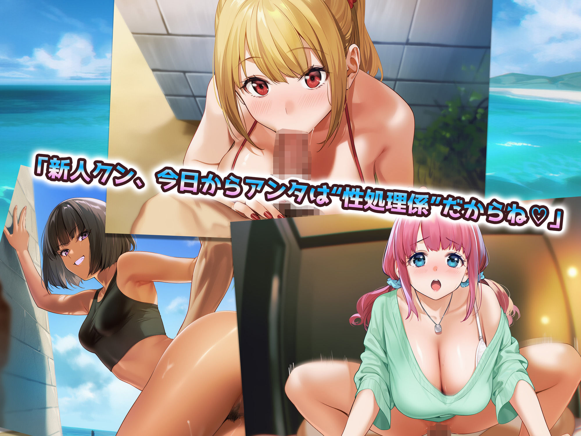 ハーレムじゃん？リゾートバイトに来たらギャルの性処理係になってヤリまくり！ | 同人CG・同人作品紹介 | 同人倶楽部