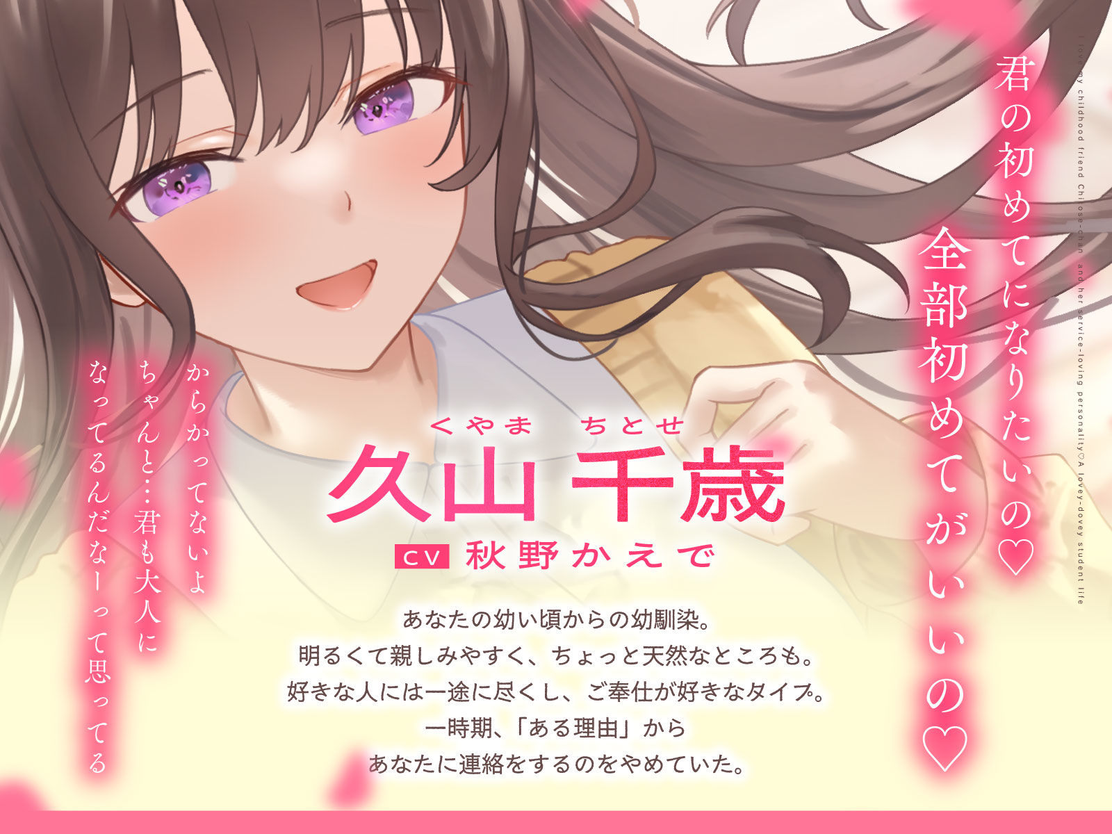 ご奉仕大好きな幼なじみの千歳ちゃんとスキスキ（はーと）いちゃらぶ学生性活〜春/初恋と再会〜 | 同人CG・同人作品紹介 | 同人倶楽部