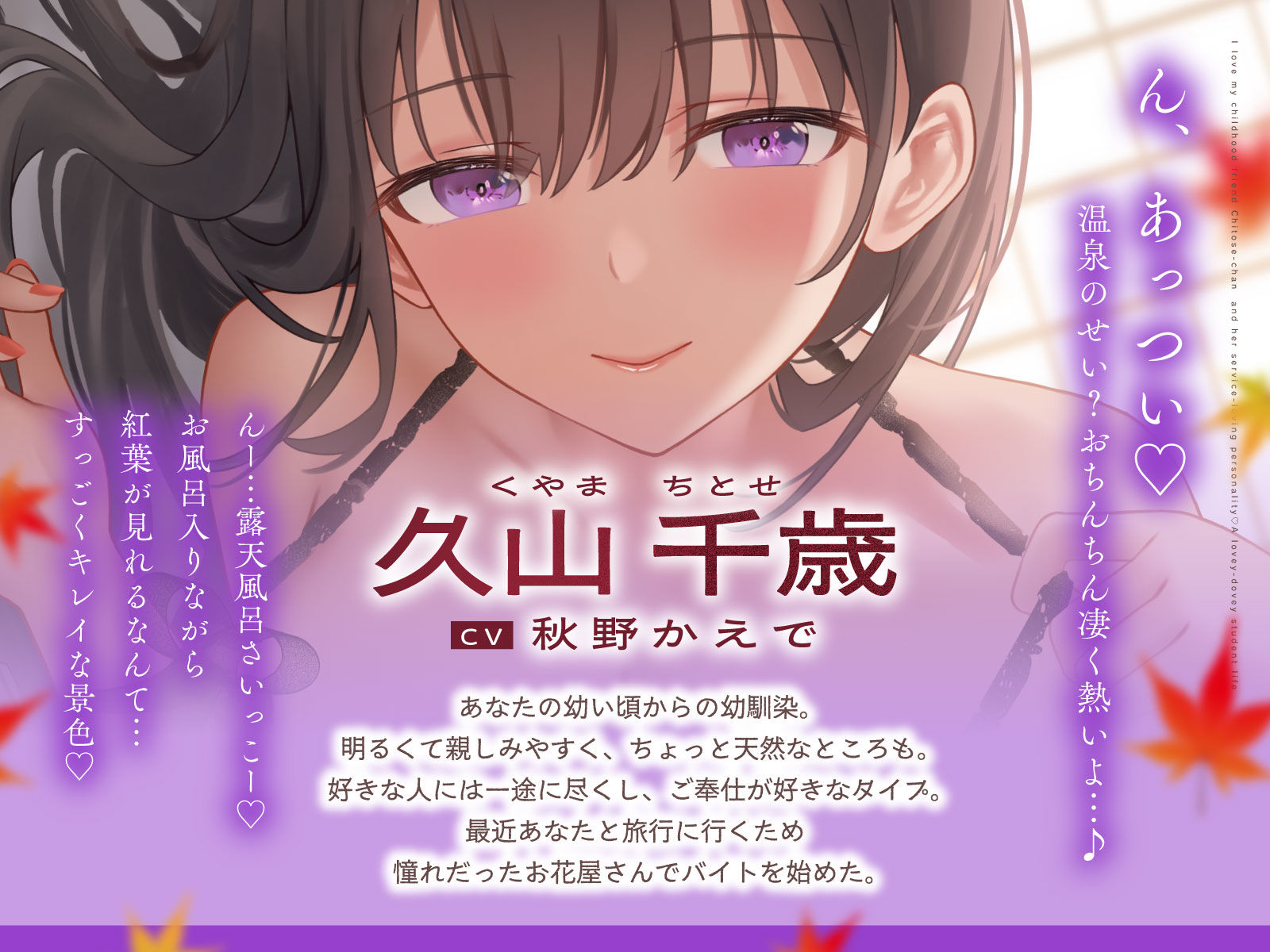 ご奉仕大好きな幼なじみの千歳ちゃんとスキスキ（はーと）いちゃらぶ学生性活〜秋/恋が深まる季節〜 | 同人CG・同人作品紹介 | 同人倶楽部