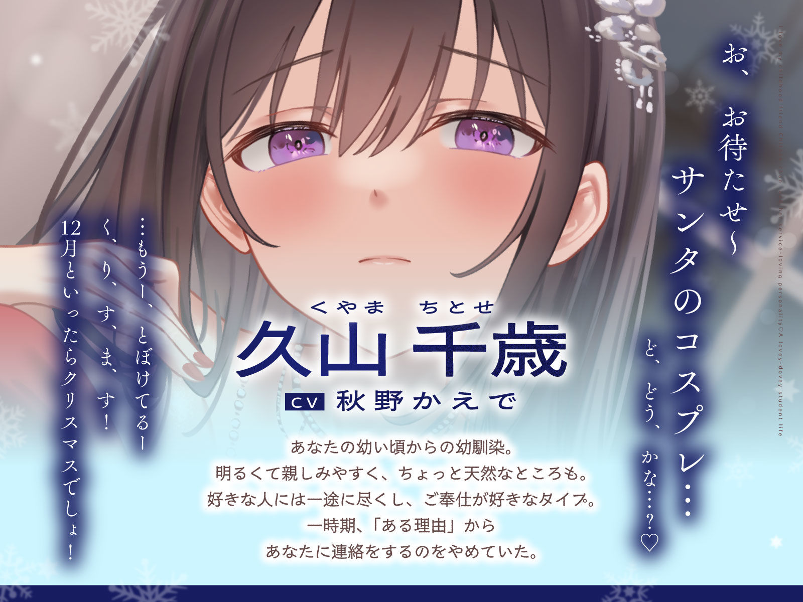 ご奉仕大好きな幼なじみの千歳ちゃんとスキスキ（はーと）いちゃらぶ学生性活〜冬/これからもずっと一緒〜 | 同人CG・同人作品紹介 | 同人倶楽部