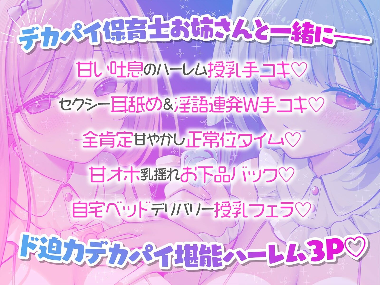 【KU100】バブみ○○○で甘々サンドイッチ♪ デカパイお姉さん2人組からのバブバブご奉仕♪ | 同人CG・同人作品紹介 | 同人倶楽部