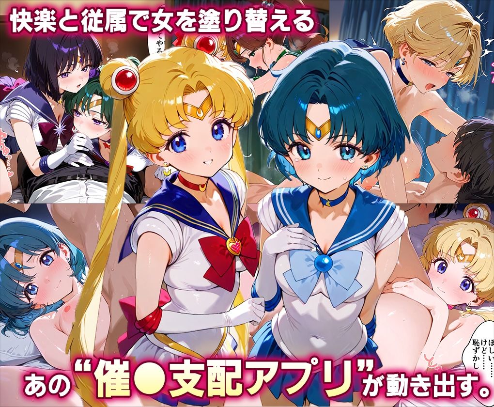 「生まれてきてよかった…」催●支配アプリで支配された2人のヒロインと‘家族’になるまでの話。_セーラー戦士総集編 | 同人CG・同人作品紹介 | 同人倶楽部