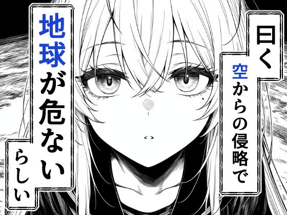 電波系女子と宇宙人に立ち向かうため初えっち | 同人CG・同人作品紹介 | 同人倶楽部