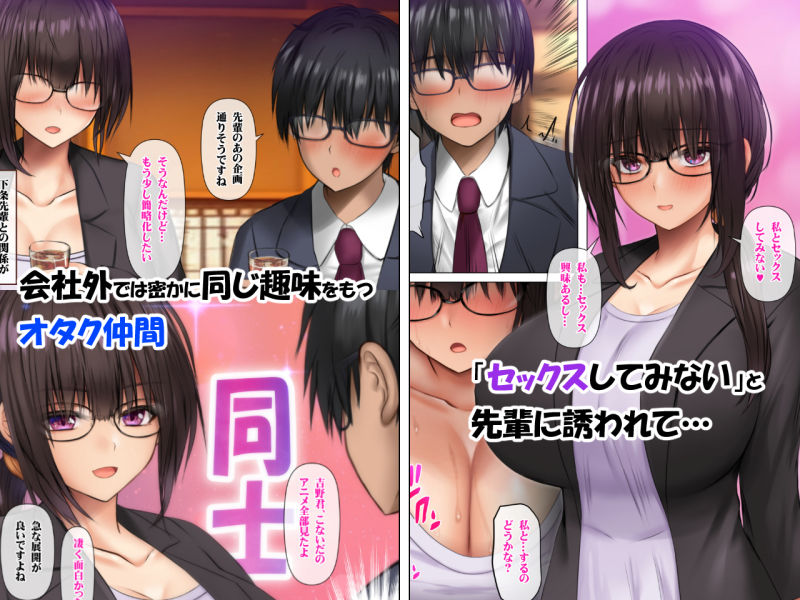 会社の喪女先輩と陰キャ後輩はオタクセックスにハマっちゃう | 同人CG・同人作品紹介 | 同人倶楽部