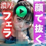 【 AI動画 】顔で抜く！バキュームフェラ 110発 （フルボイスAV） | 同人CG・同人作品紹介 | 同人倶楽部