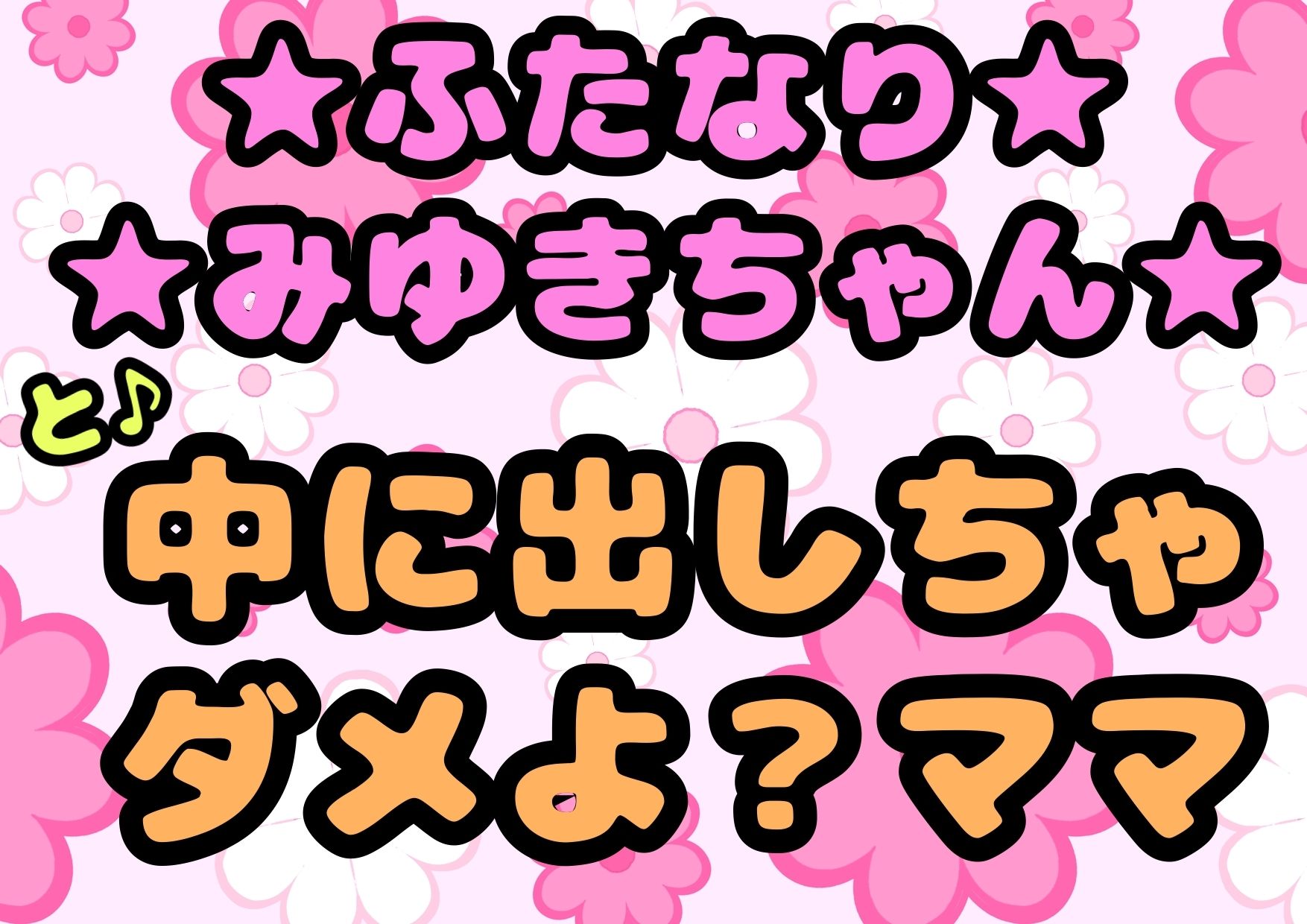 ★ふたなりみゆきちゃん★と♪中に出しちゃダメよ？ママ？最近トロトロおねしょで悩んでいたみゆきちゃん（＾）ママがおちんちんをしゃぶって略ガマン出来ずに近親相姦 | 同人CG・同人作品紹介 | 同人倶楽部