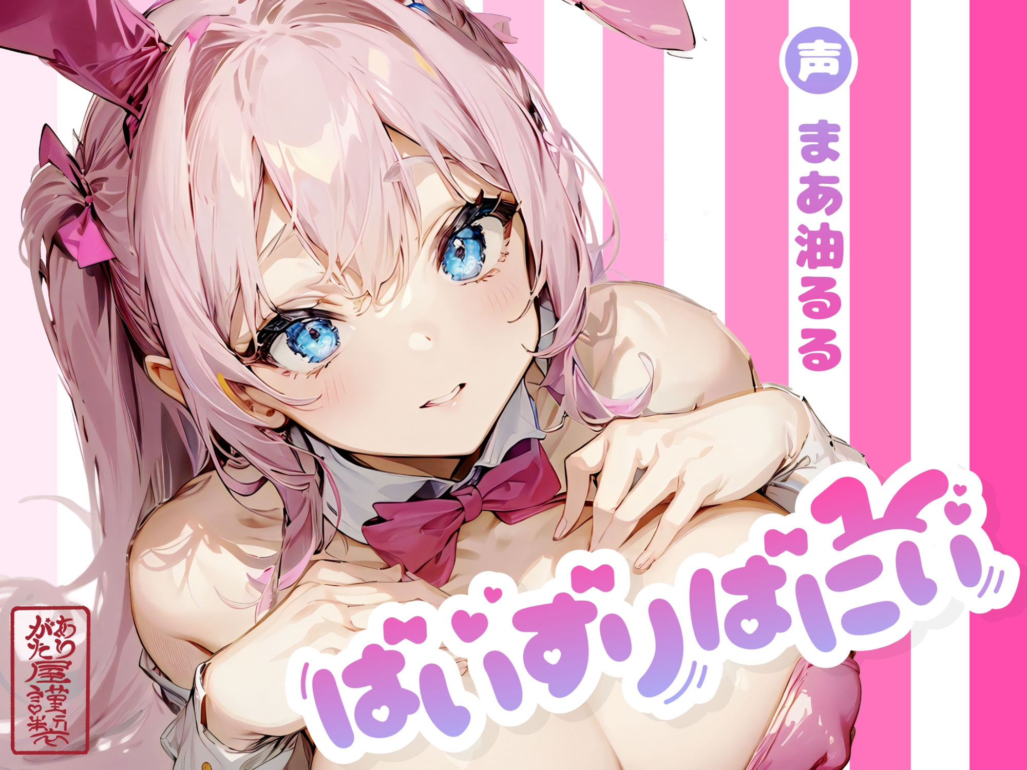 ぱいずりばにぃ | 同人CG・同人作品紹介 | 同人倶楽部