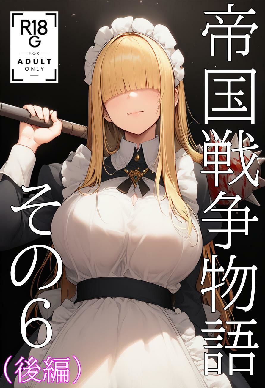 帝国戦争物語その6（後編） | 同人CG・同人作品紹介 | 同人倶楽部