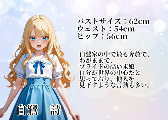 無垢なる令嬢詩をシゴキ倒せ【白鷺家末娘 陥落記録】 | 同人CG・同人作品紹介 | 同人倶楽部