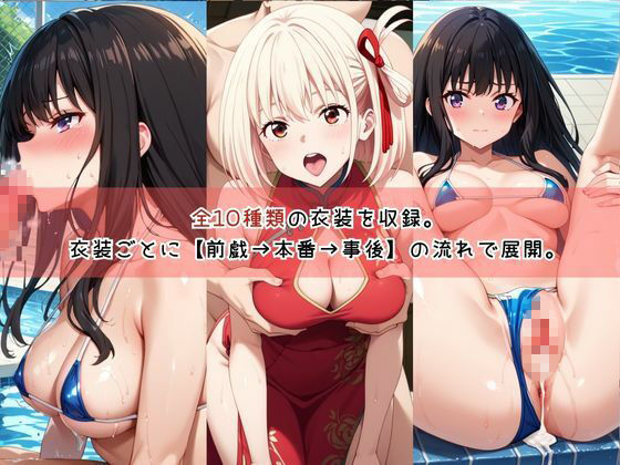 【コスプレ】井○上たきな＆錦○千束と紡ぐ子作り中出しSEX三昧生活 | 同人CG・同人作品紹介 | 同人倶楽部