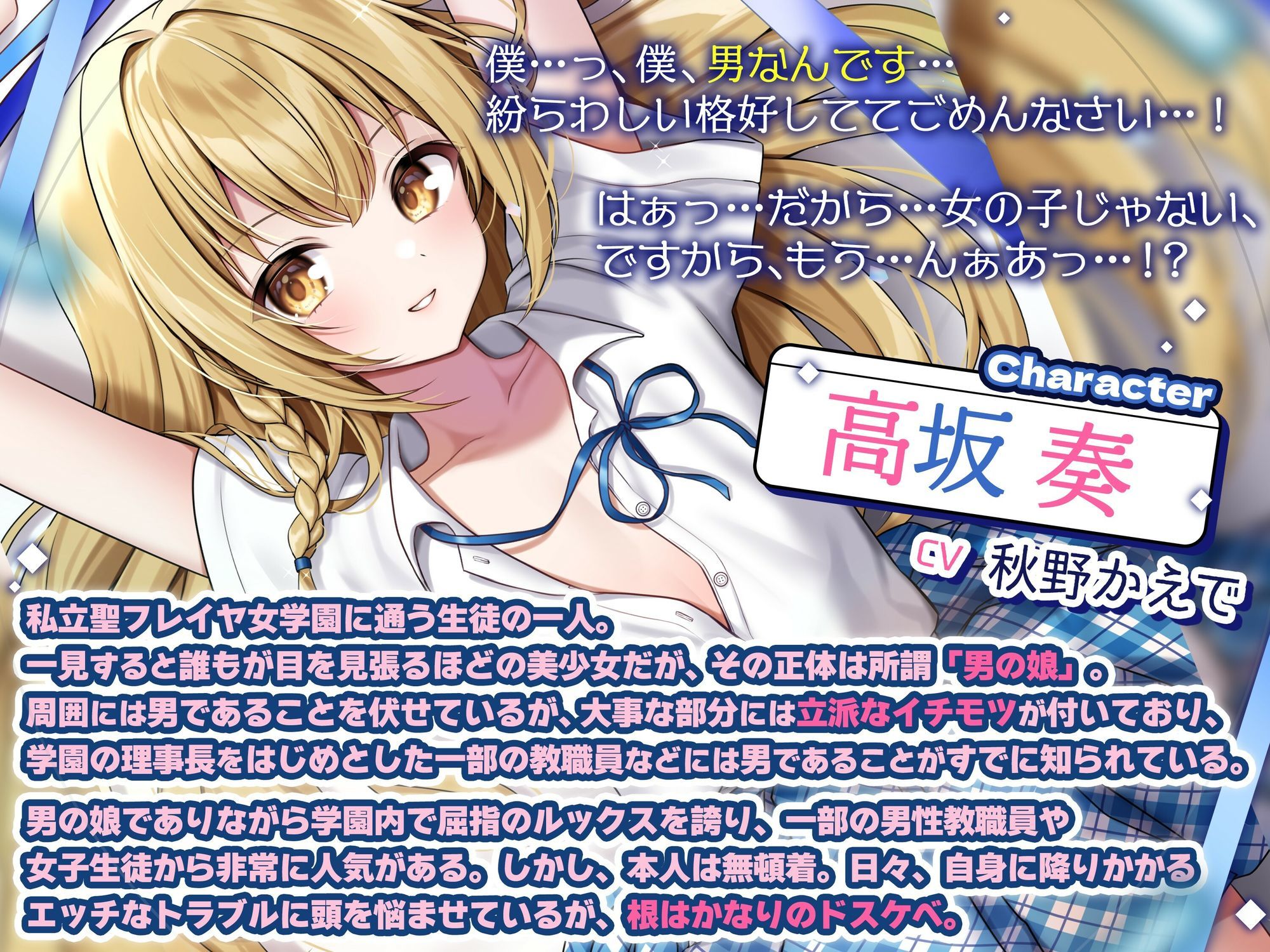 【男の娘じゃダメですか？.01】痴●された美少女はまさかの男の娘！？【CV:秋野かえで】【バイノーラル/KU100】 | 同人CG・同人作品紹介 | 同人倶楽部