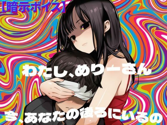 【暗示ボイス】めりーさんに堕とされる | 同人CG・同人作品紹介 | 同人倶楽部