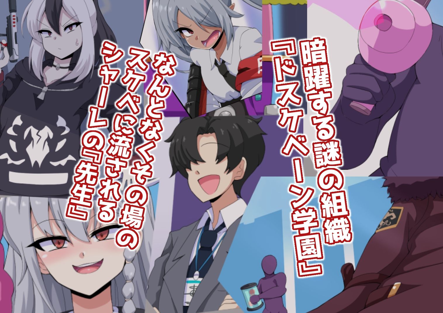 ドスケベーンアーカイブ2 ゲヘナ編 | 同人CG・同人作品紹介 | 同人倶楽部