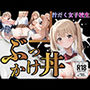 【厳選200枚】ぶっかけ丼 汁だく女子校生 | 同人CG・同人作品紹介 | 同人倶楽部