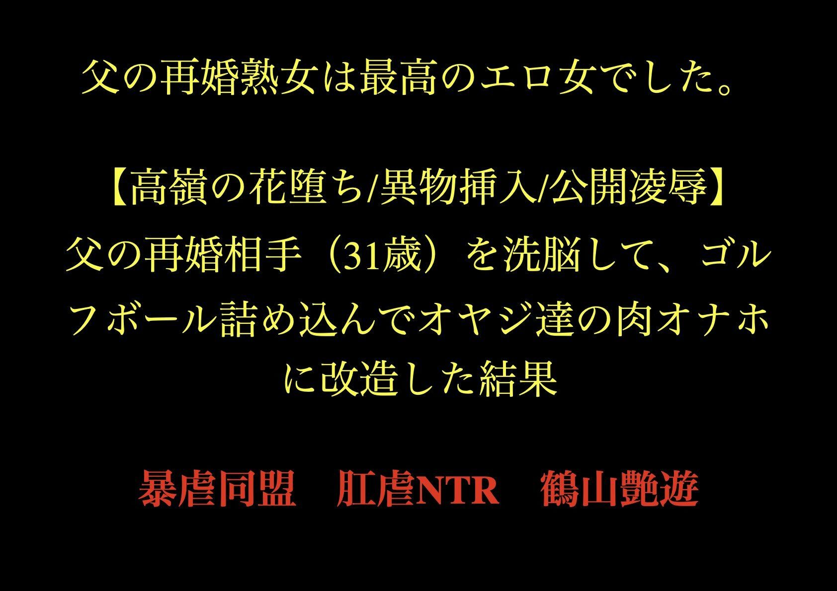 父の再婚熟女は最高のエロ女でした。 【高嶺の花堕ち/異物挿入/公開凌●】父の再婚相手（31歳）を洗脳して、ゴルフボール詰め込んでオヤジ達の肉オナホに改造した結果。 | 同人CG・同人作品紹介 | 同人倶楽部
