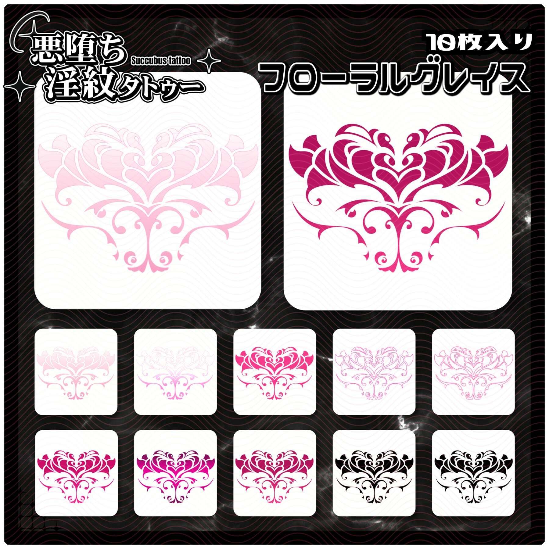 【淫紋タトゥー透過素材PNG10枚入り】 フローラルグレイス | 同人CG・同人作品紹介 | 同人倶楽部