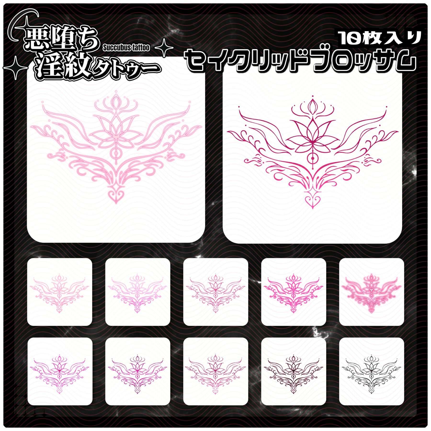 【淫紋タトゥー透過素材PNG10枚入り】 セイクリッドブロッサム | 同人CG・同人作品紹介 | 同人倶楽部