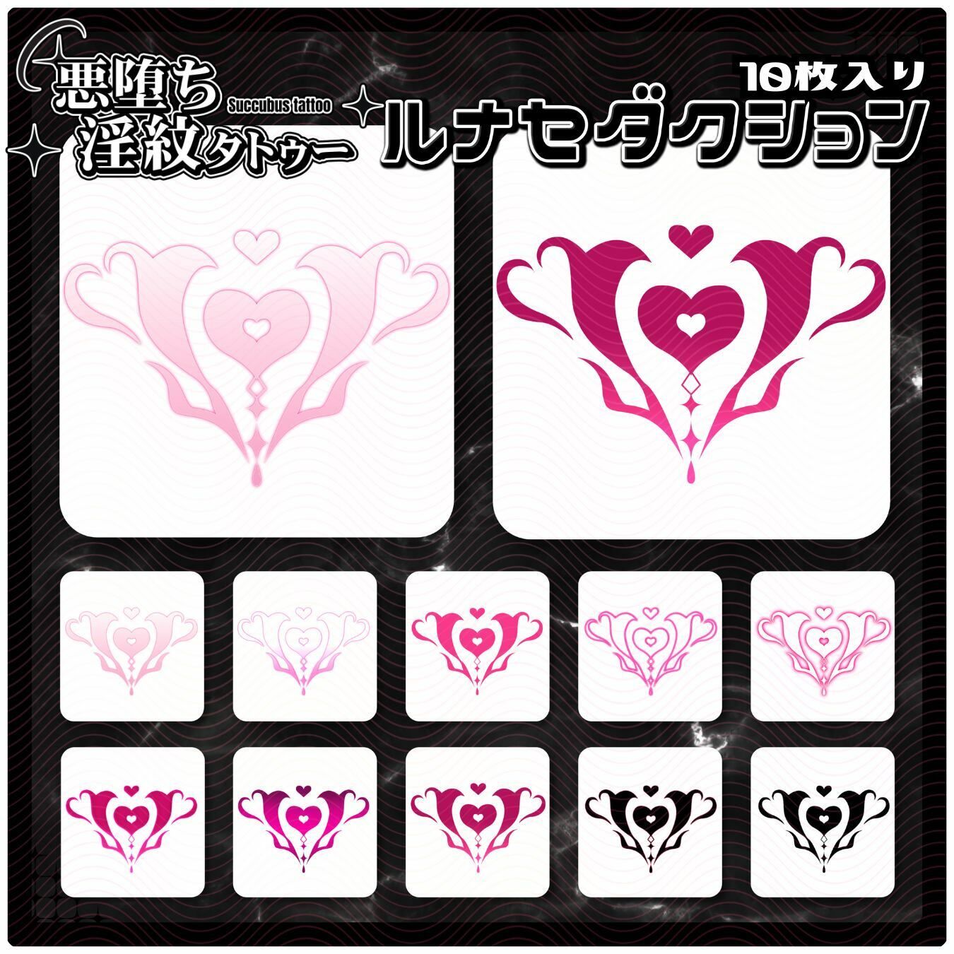 【淫紋タトゥー透過素材PNG10枚入り】 ルナセダクション | 同人CG・同人作品紹介 | 同人倶楽部