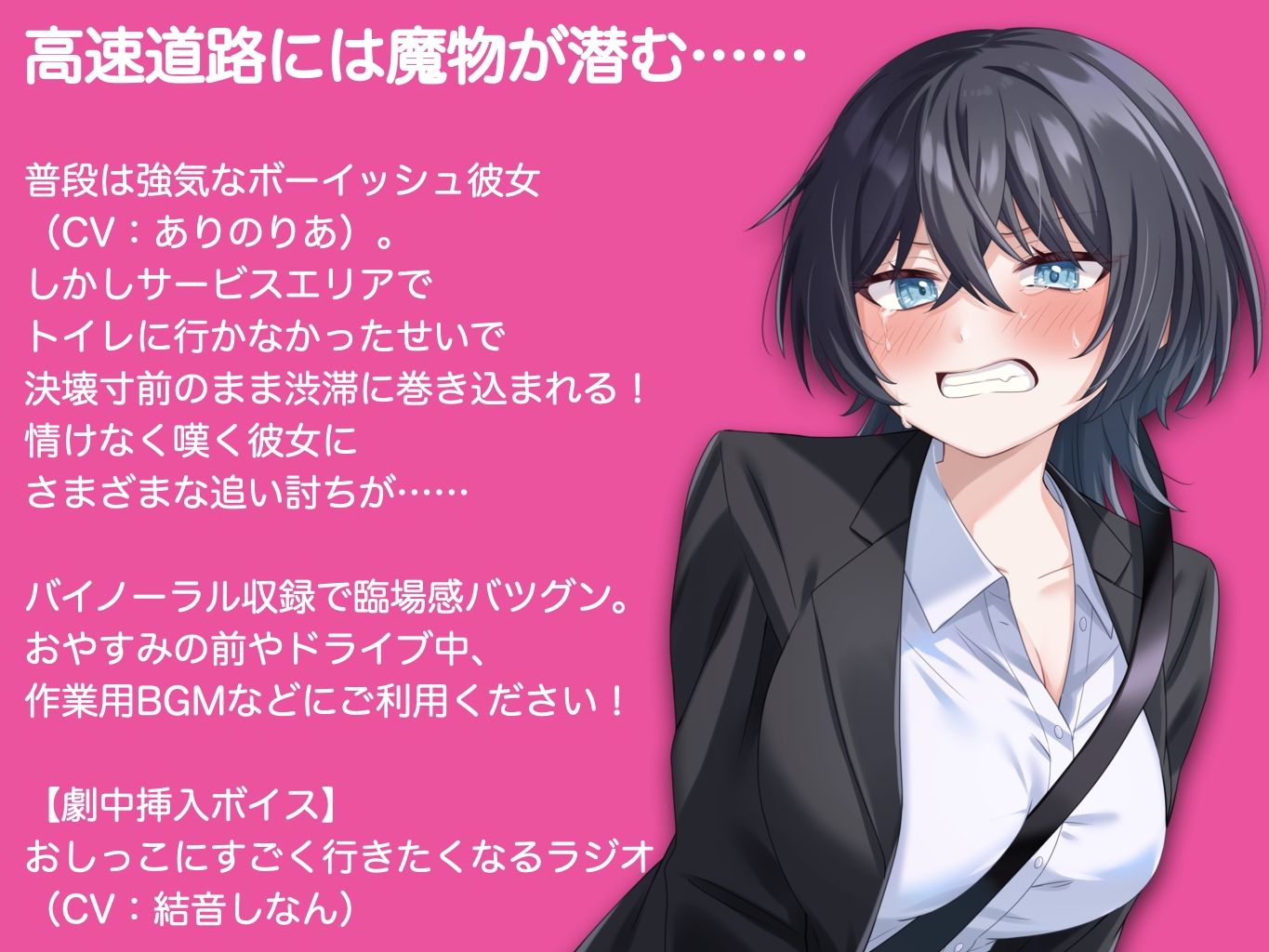 ボーイッシュ彼女が渋滞にはまっておしっこもれそう【ASMR by ありのりあ ＆ 結音しなん】 | 同人CG・同人作品紹介 | 同人倶楽部