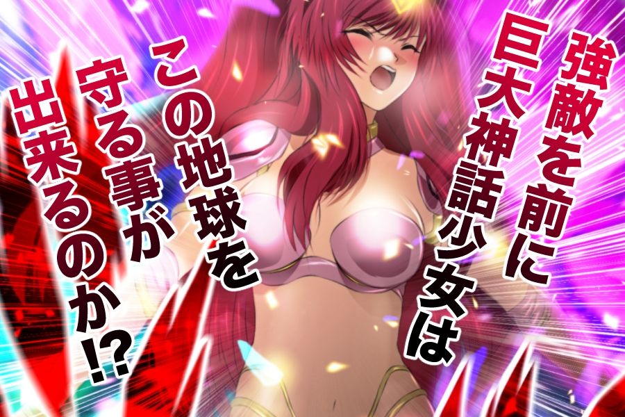 巨大神話少女AIKA 対決！デルピュネー！！ | 同人CG・同人作品紹介 | 同人倶楽部