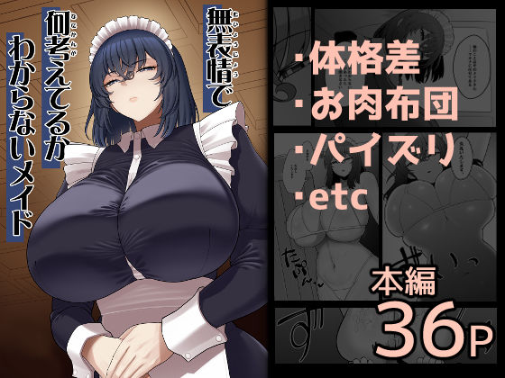 無表情で何考えてるかわからないメイド | 巨乳 | 同人倶楽部