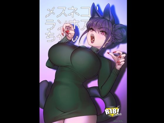 メスネコ！ランホアちゃん | 巨乳 | 同人倶楽部