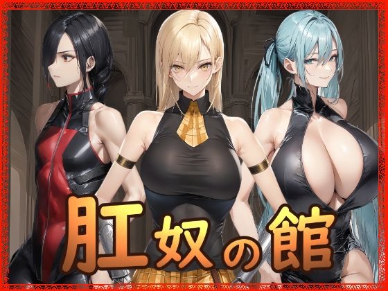 肛奴の館 | 拘束 | 同人倶楽部