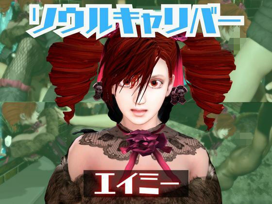 ソウルキャリバーのエイミと楽しむ夢のような動画パック | 動画・アニメーション | 同人倶楽部