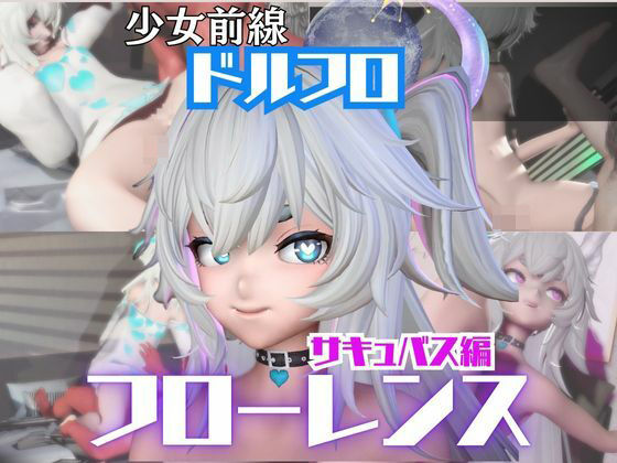 【動画4本】ドルフロのフローレンスと楽しむサキュバス・インキュバスNTRプレイ【ドールズフロントライン:少女前線】 | 動画・アニメーション | 同人倶楽部