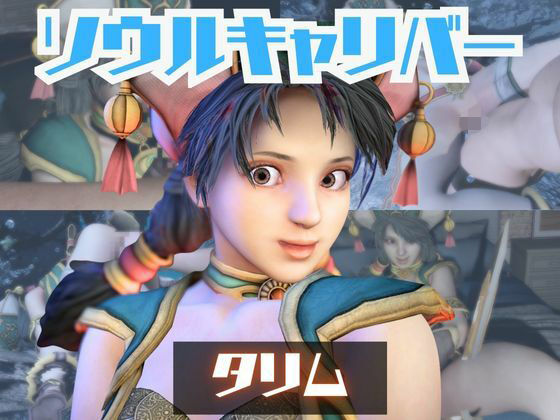 【動画2本】タリムとイチャラブエッチしたり、足コキを楽しんじゃう動画セット【ソウルキャリバー】 | 動画・アニメーション | 同人倶楽部